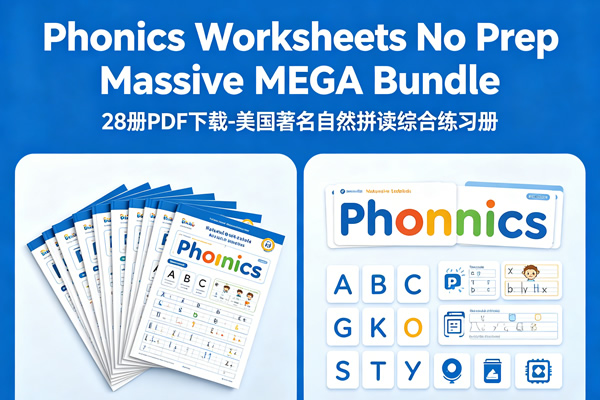《phonics Worksheets No Prep Massive Mega Bundle》28册pdf下载 美国著名自然拼读综合练习册